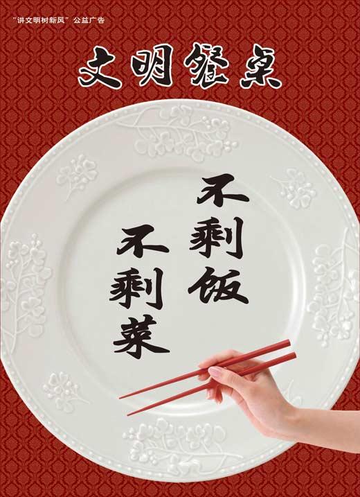 “讲文明 树新风”公益广告：“厉行节约 反对浪费”之《文明餐桌：不剩饭不剩菜》