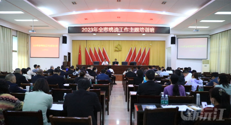 2023年全市统战工作培训暨开班仪式在沅江市委党校举行
