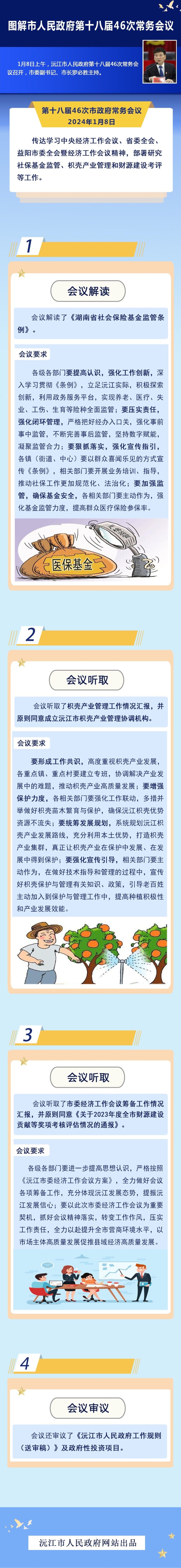 【图解】沅江市人民政府第十八届46次常务会议
